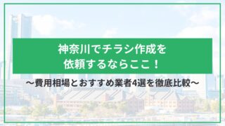 神奈川でチラシ作成を依頼するならここ！費用相場とおすすめ業者4選を徹底比較のアイキャッチ