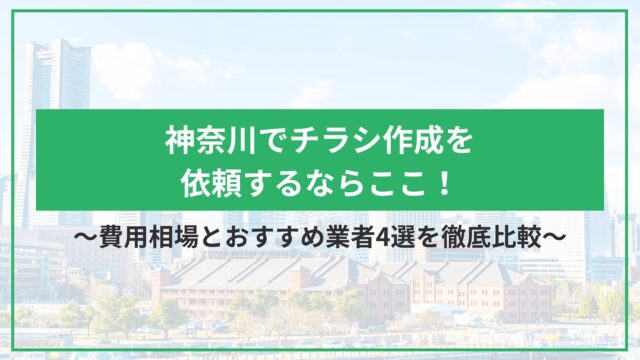 神奈川でチラシ作成を依頼するならここ！費用相場とおすすめ業者4選を徹底比較のアイキャッチ