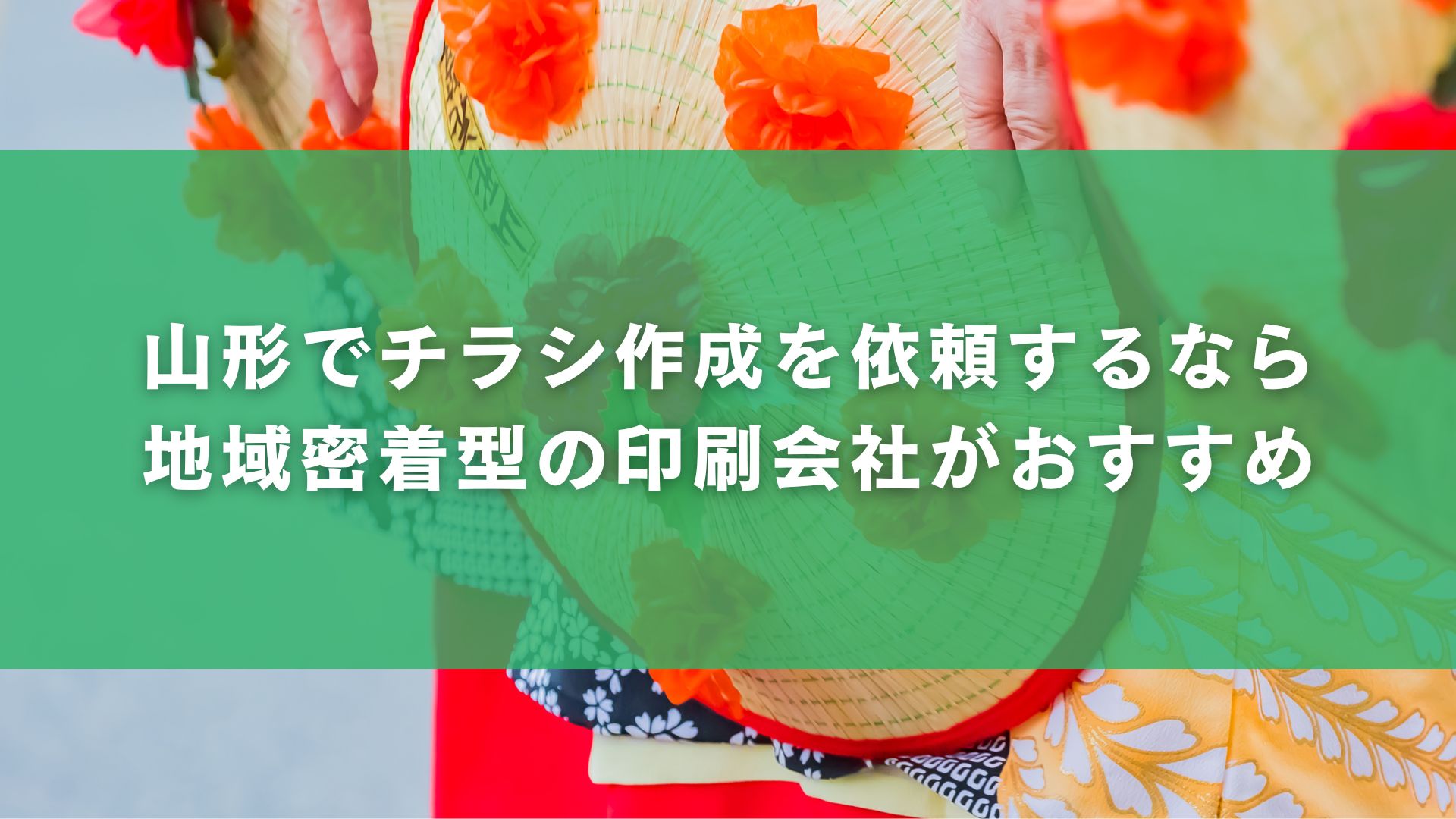 山形でチラシ作成を依頼するなら地域密着型の印刷会社がおすすめ