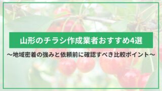 山形のチラシ作成業者おすすめ4選｜地域密着の強みと依頼前に確認すべき比較ポイントのアイキャッチ