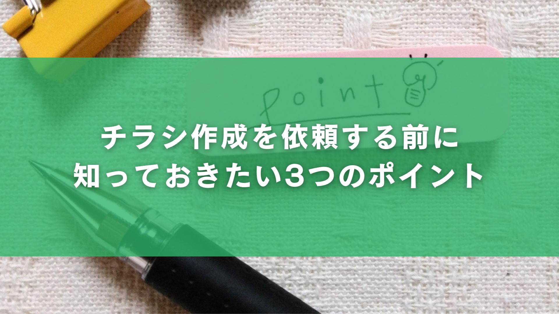 チラシ作成を依頼する前に知っておきたい3つのポイント