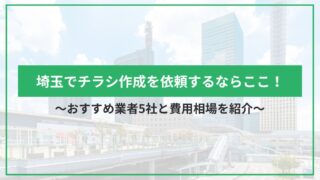 埼玉でチラシ作成を依頼するならここ！おすすめ業者5社と費用相場を紹介のアイキャッチ