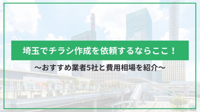 埼玉でチラシ作成を依頼するならここ！おすすめ業者5社と費用相場を紹介のアイキャッチ