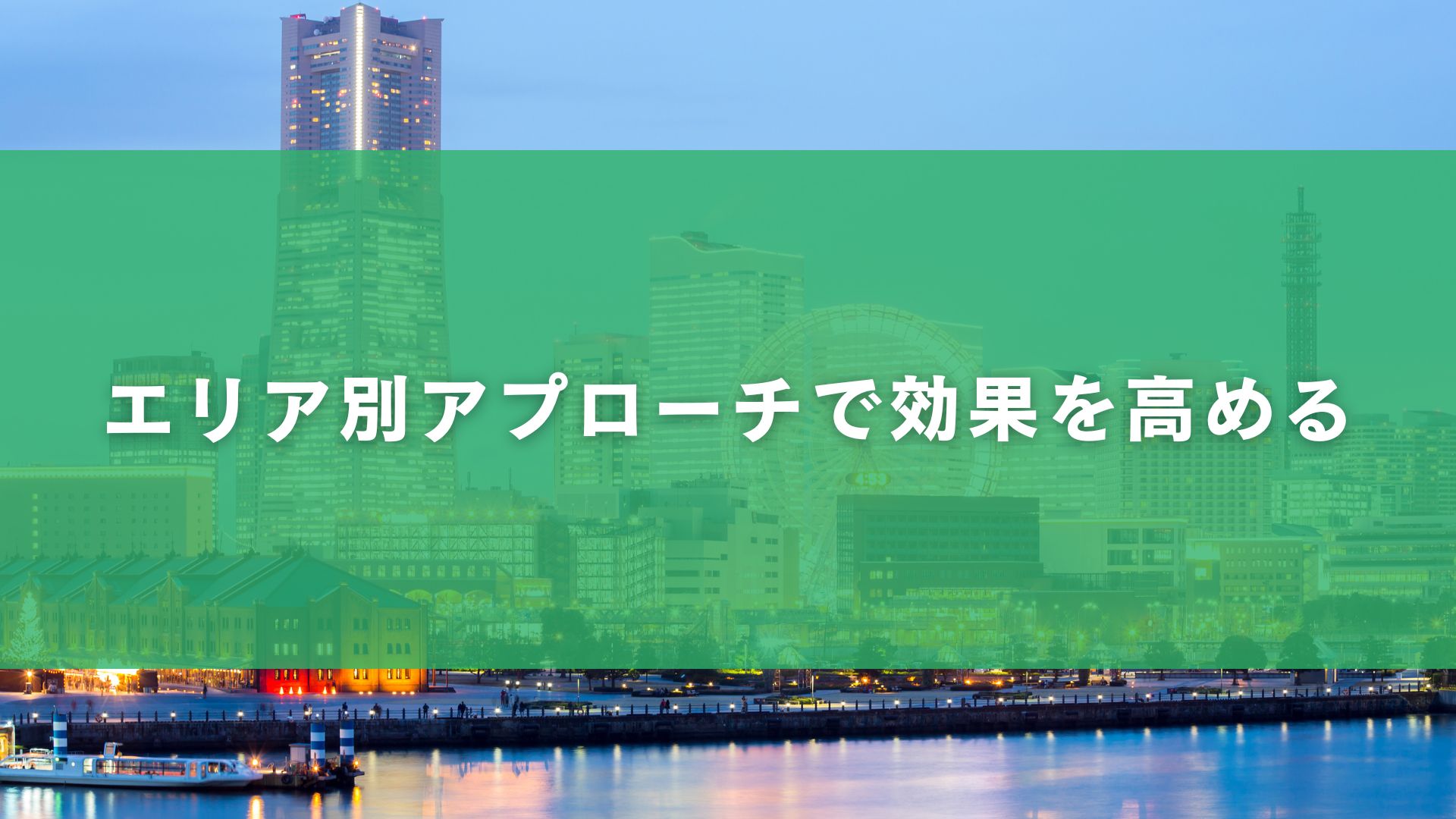 エリア別アプローチで効果を高める