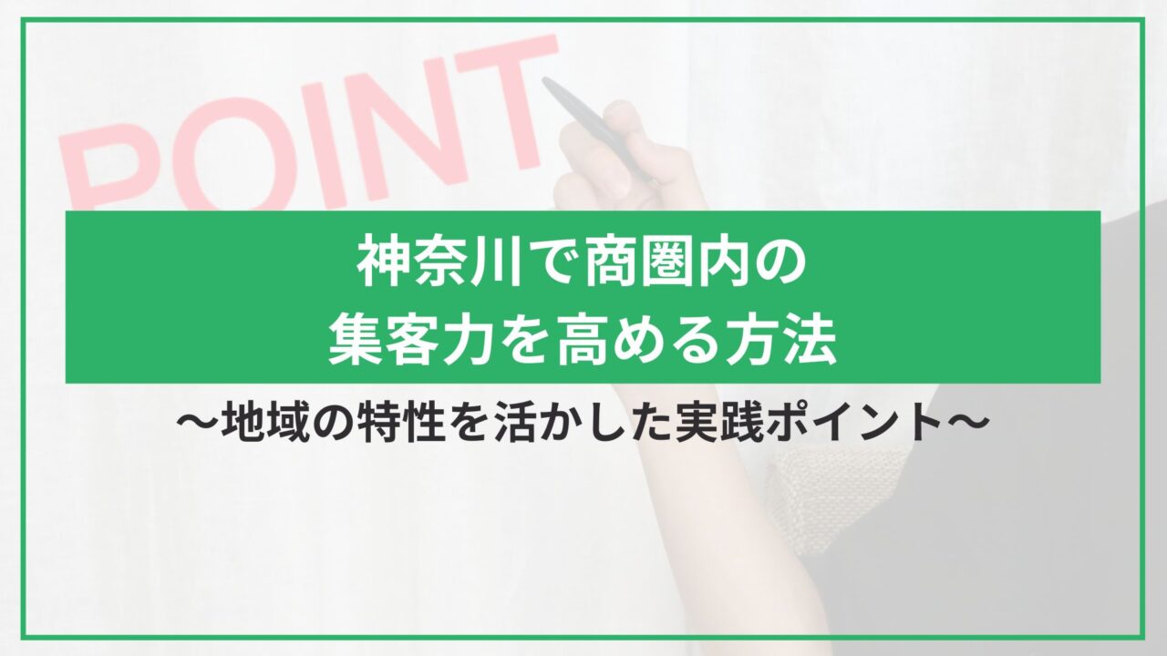 神奈川で商圏内の集客力を高める方法｜地域の特性を活かした実践ポイントのアイキャッチ
