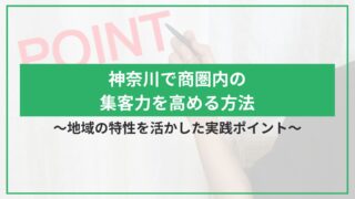 神奈川で商圏内の集客力を高める方法｜地域の特性を活かした実践ポイントのアイキャッチ