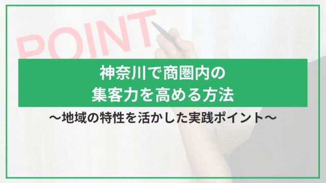 神奈川で商圏内の集客力を高める方法｜地域の特性を活かした実践ポイントのアイキャッチ