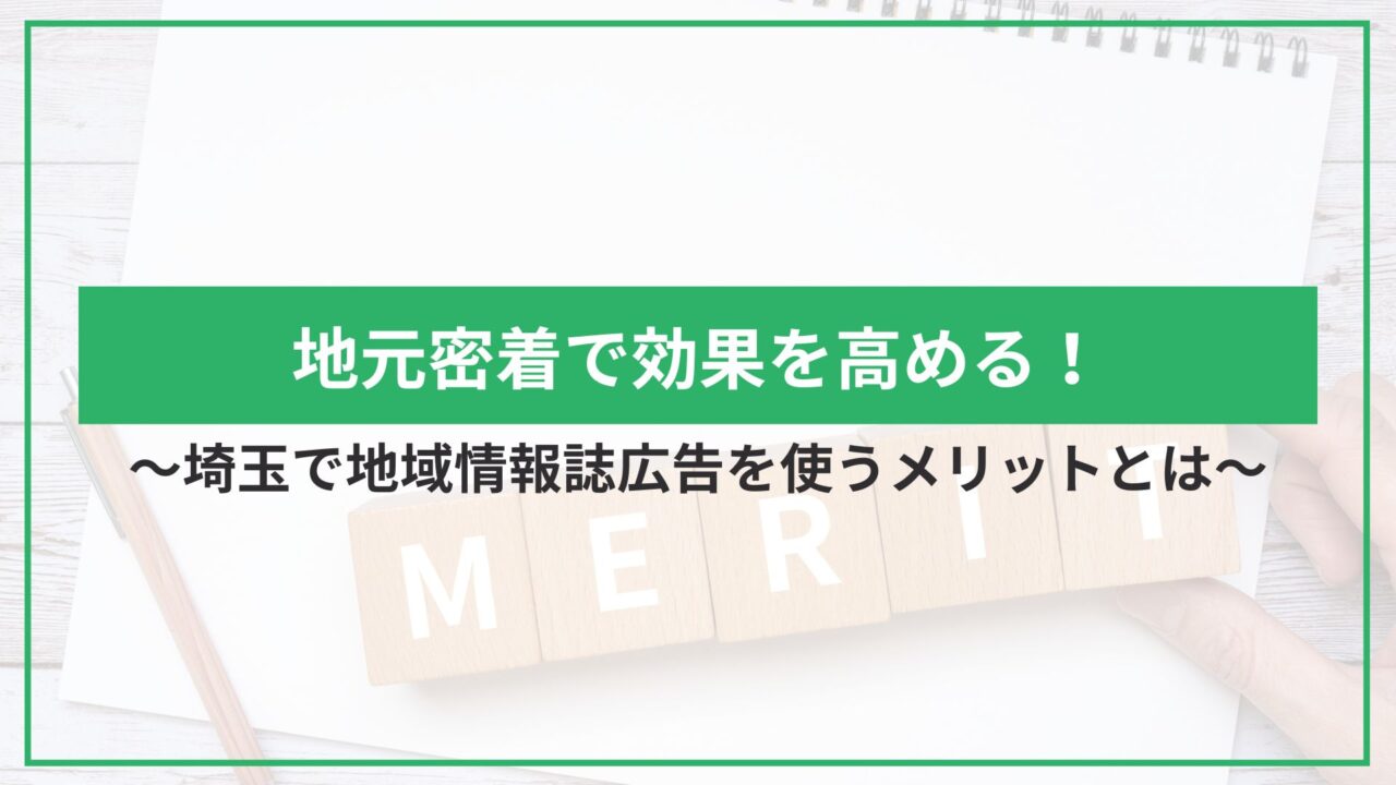 地元密着で効果を高める！埼玉で地域情報誌広告を使うメリットとはのアイキャッチ