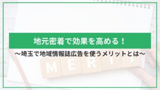 地元密着で効果を高める！埼玉で地域情報誌広告を使うメリットとはのアイキャッチ