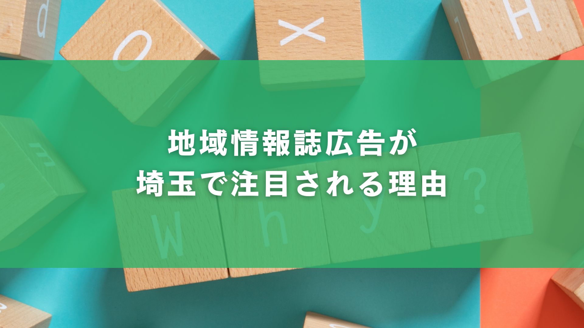 地域情報誌広告が埼玉で注目される理由