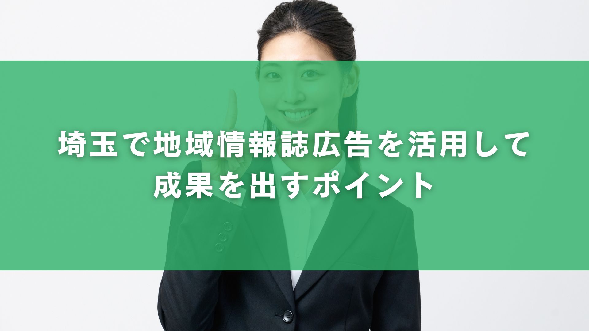 埼玉で地域情報誌広告を活用して成果を出すポイント