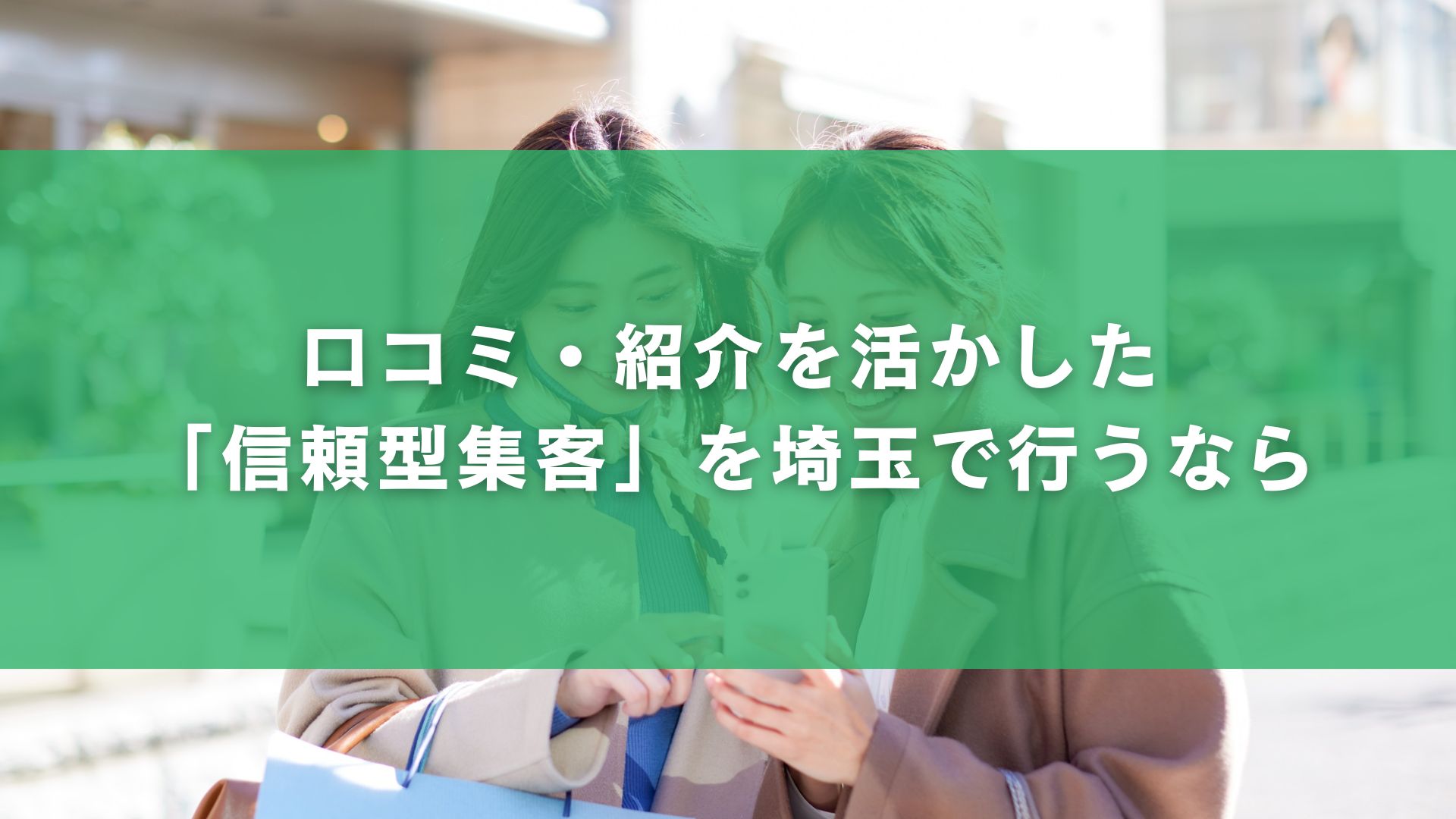 口コミ・紹介を活かした「信頼型集客」を埼玉で行うなら
