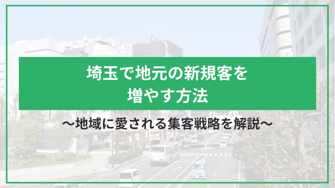 埼玉で地元の新規客を増やす方法｜地域に愛される集客戦略を解説のアイキャッチ