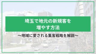 埼玉で地元の新規客を増やす方法｜地域に愛される集客戦略を解説のアイキャッチ