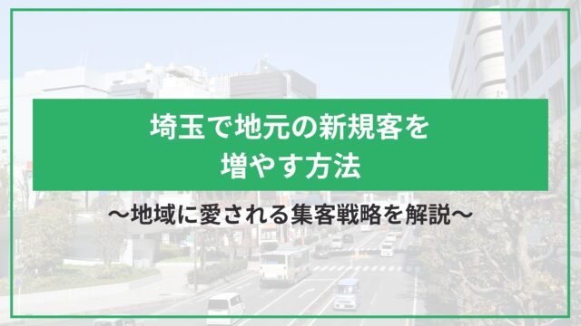 埼玉で地元の新規客を増やす方法｜地域に愛される集客戦略を解説のアイキャッチ