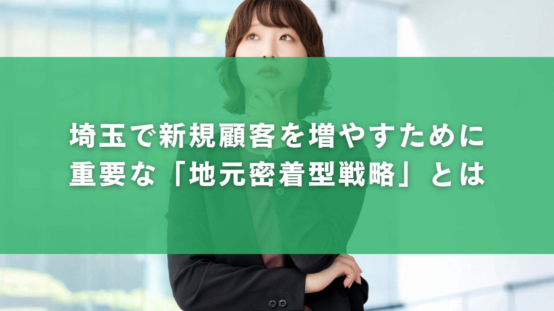 埼玉で新規顧客を増やすために重要な「地元密着型戦略」とは