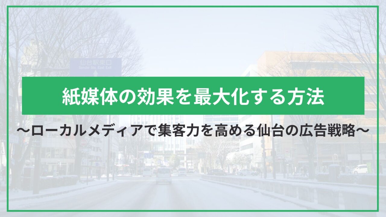 ローカルメディアで集客力を高める仙台の広告戦略｜紙媒体の効果を最大化する方法のアイキャッチ