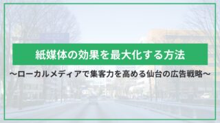 ローカルメディアで集客力を高める仙台の広告戦略｜紙媒体の効果を最大化する方法のアイキャッチ
