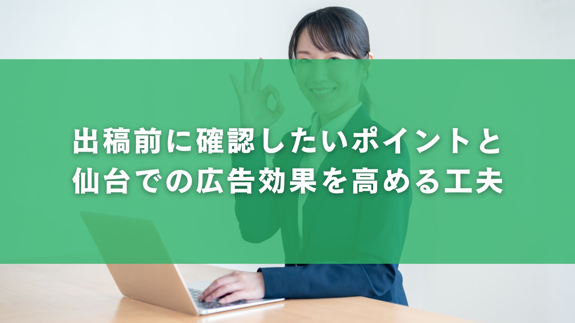 出稿前に確認したいポイントと仙台での広告効果を高める工夫