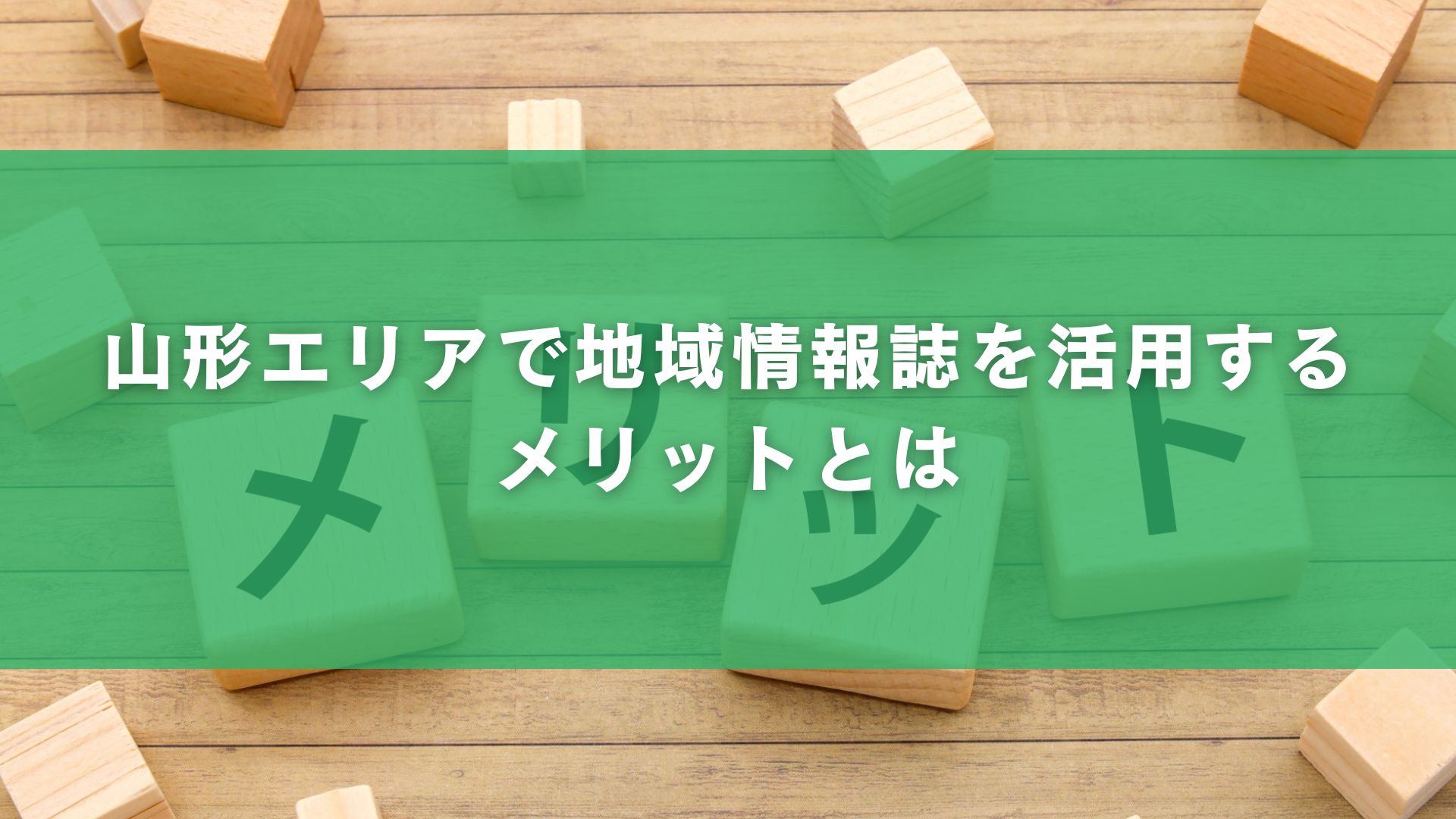 山形エリアで地域情報誌を活用するメリットとは