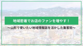地域密着でお店のファンを増やす！山形で使いたい地域情報誌を活かした集客術のアイキャッチ