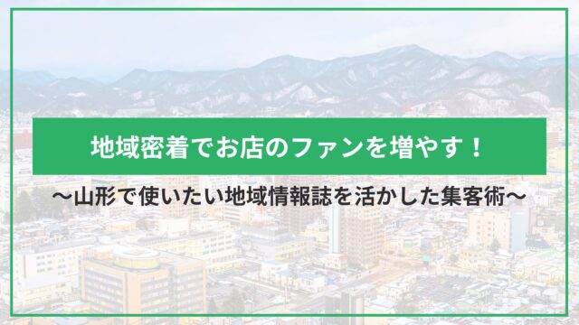 地域密着でお店のファンを増やす！山形で使いたい地域情報誌を活かした集客術のアイキャッチ