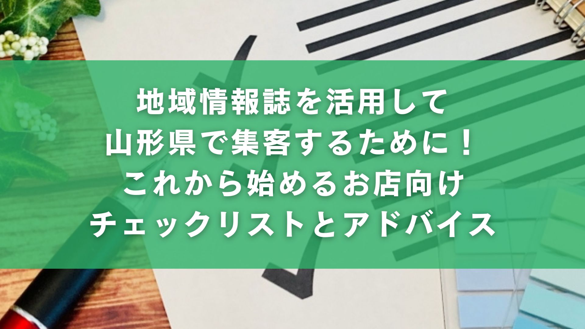 地域情報誌を活用して山形県で集客するために！これから始めるお店向けチェックリストとアドバイス